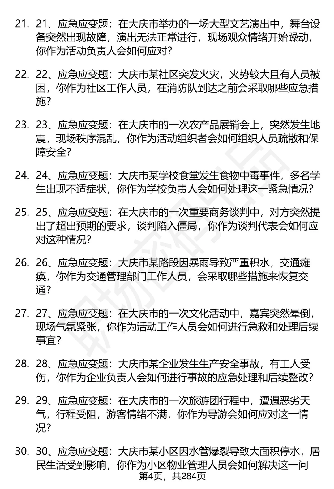 80道黑龙江大庆市事业单位面试题答案解析