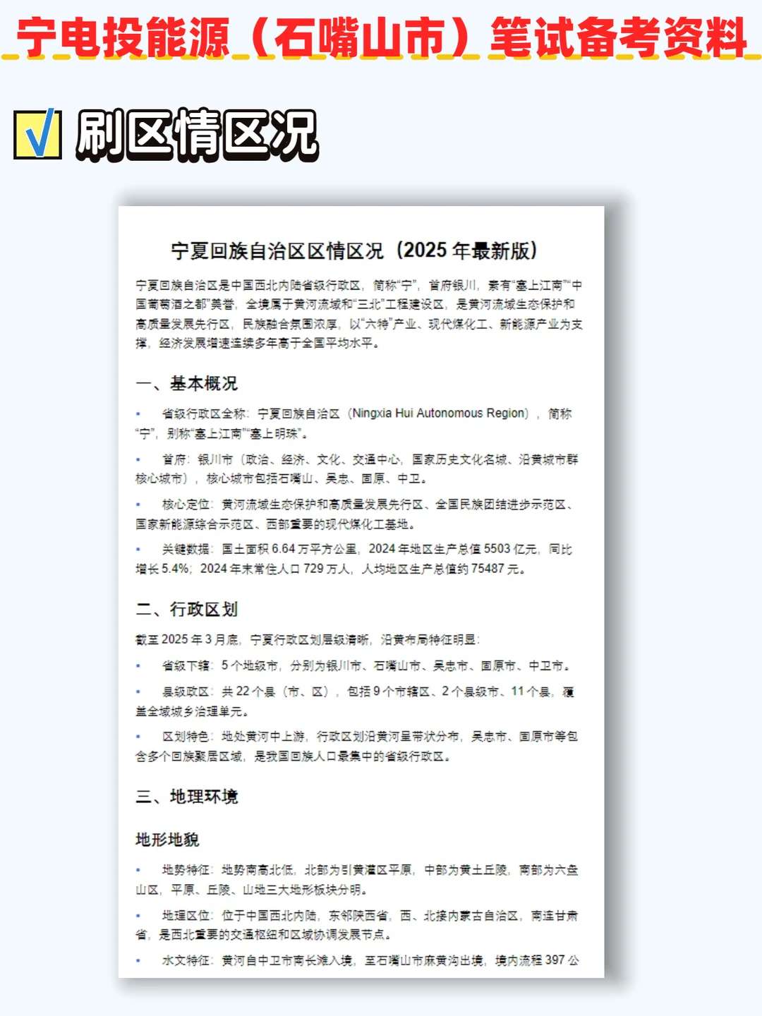 宁电投能源（石嘴山市）笔试内容 命中率89%