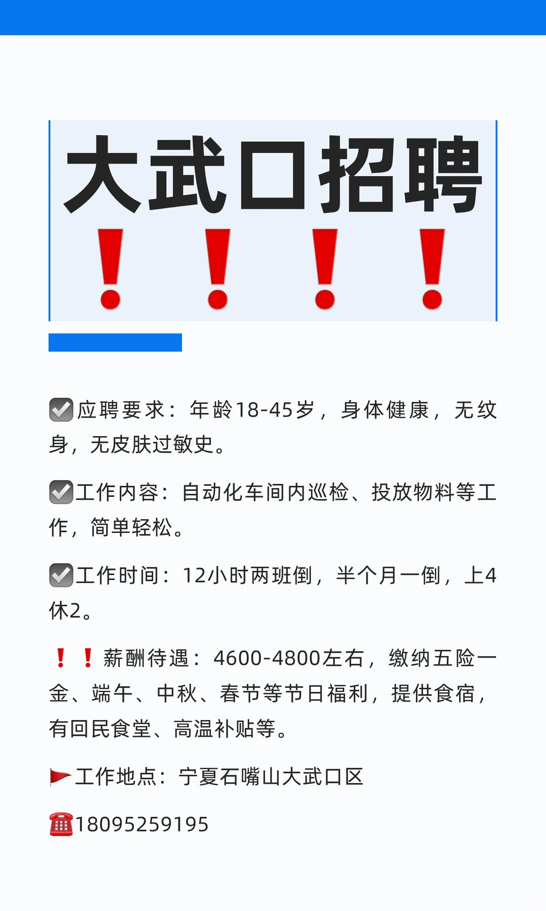 大武口招聘❗❗❗❗