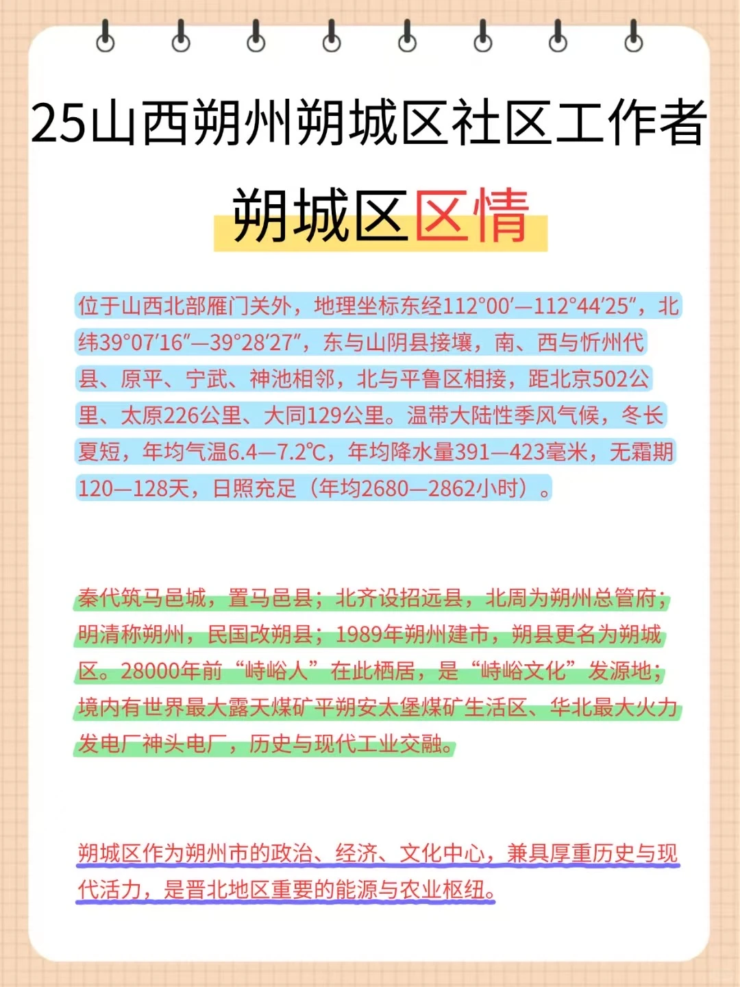 25朔州朔城区社区招聘，3天背完，90分稳了