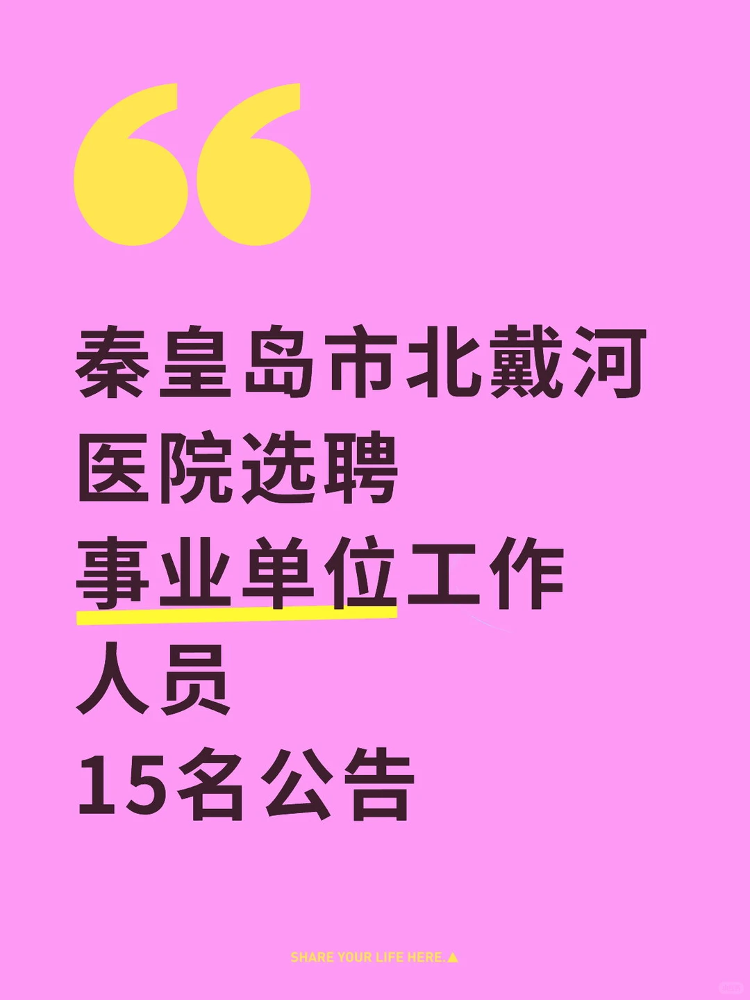 秦皇岛北戴河医院选聘公告