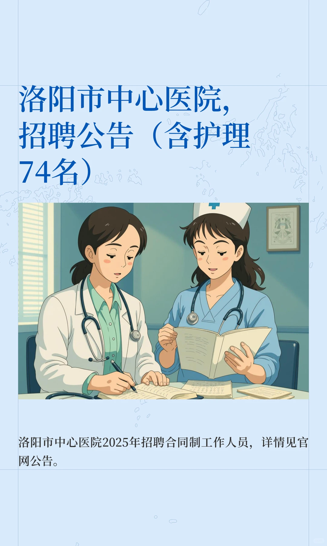 洛阳市中心医院，招聘公告（含护理74名）