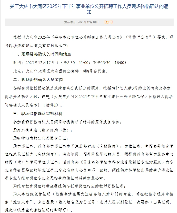 大庆市大同区下半年事业单位联考资审时间