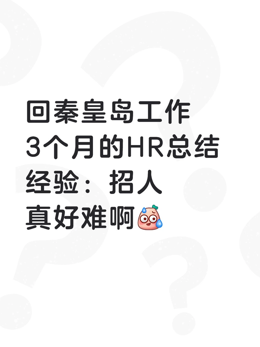 秦皇岛没人找工作吗？
