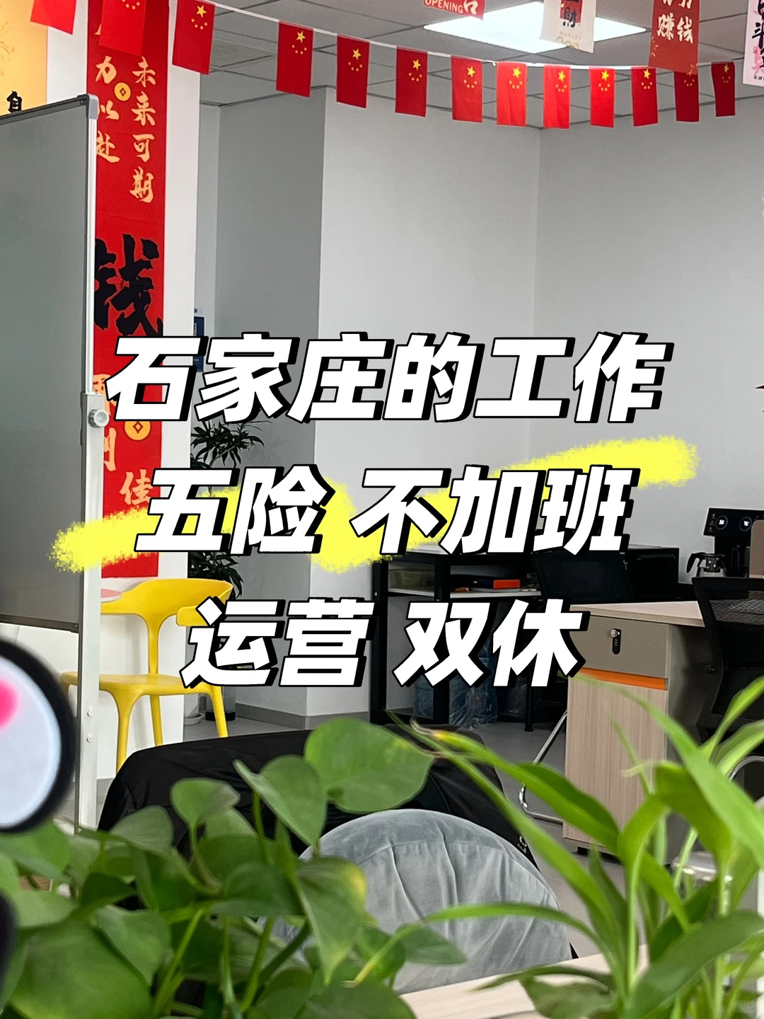 石家庄的工作开始最后一轮招聘