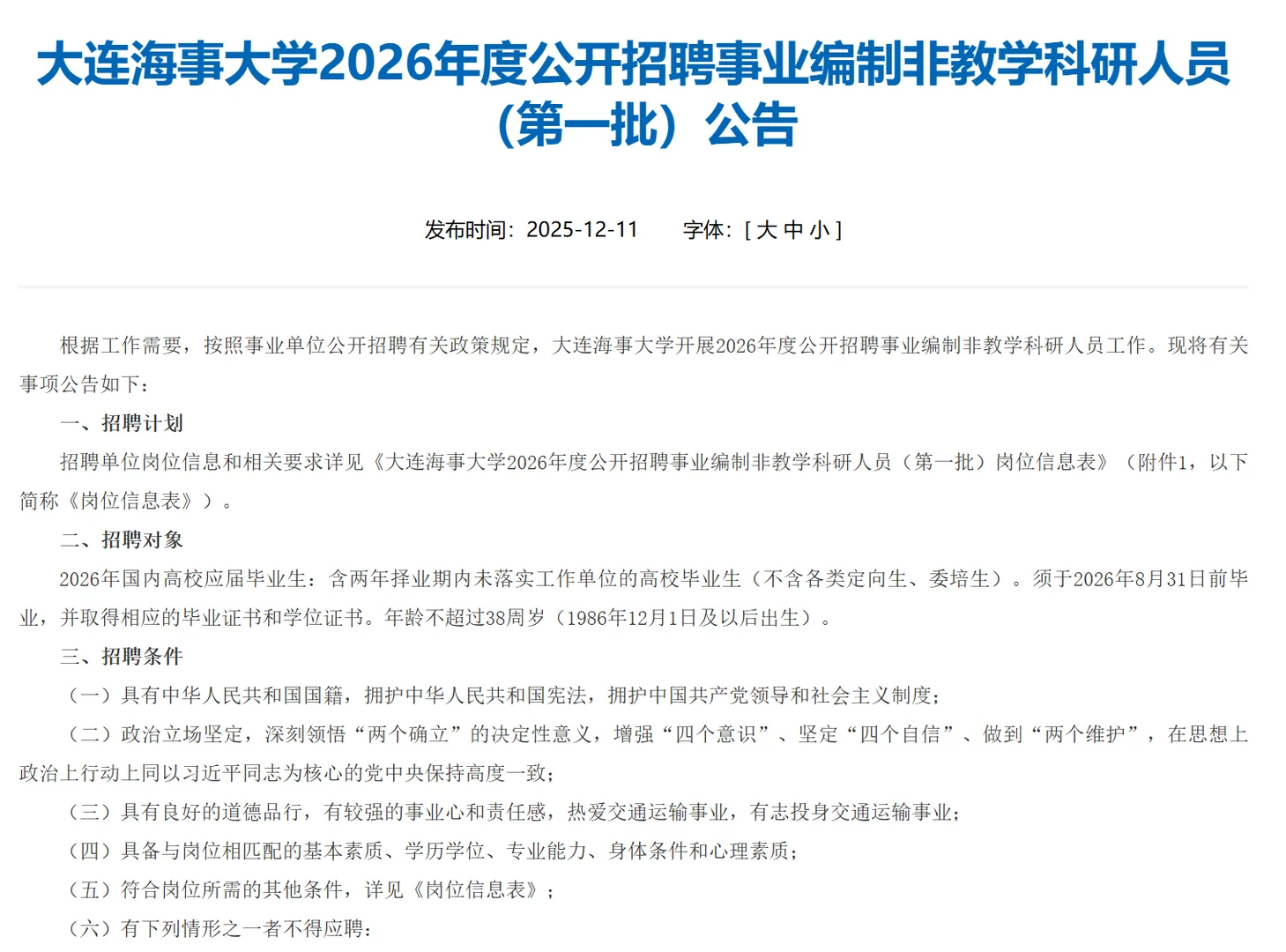 大连海事大学2025辅导员招聘✅20人🔥