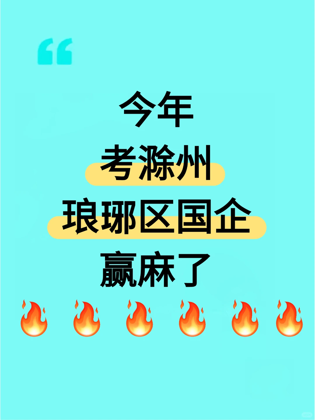 滁州市琅琊区国企羡慕今年考生，要赢麻了