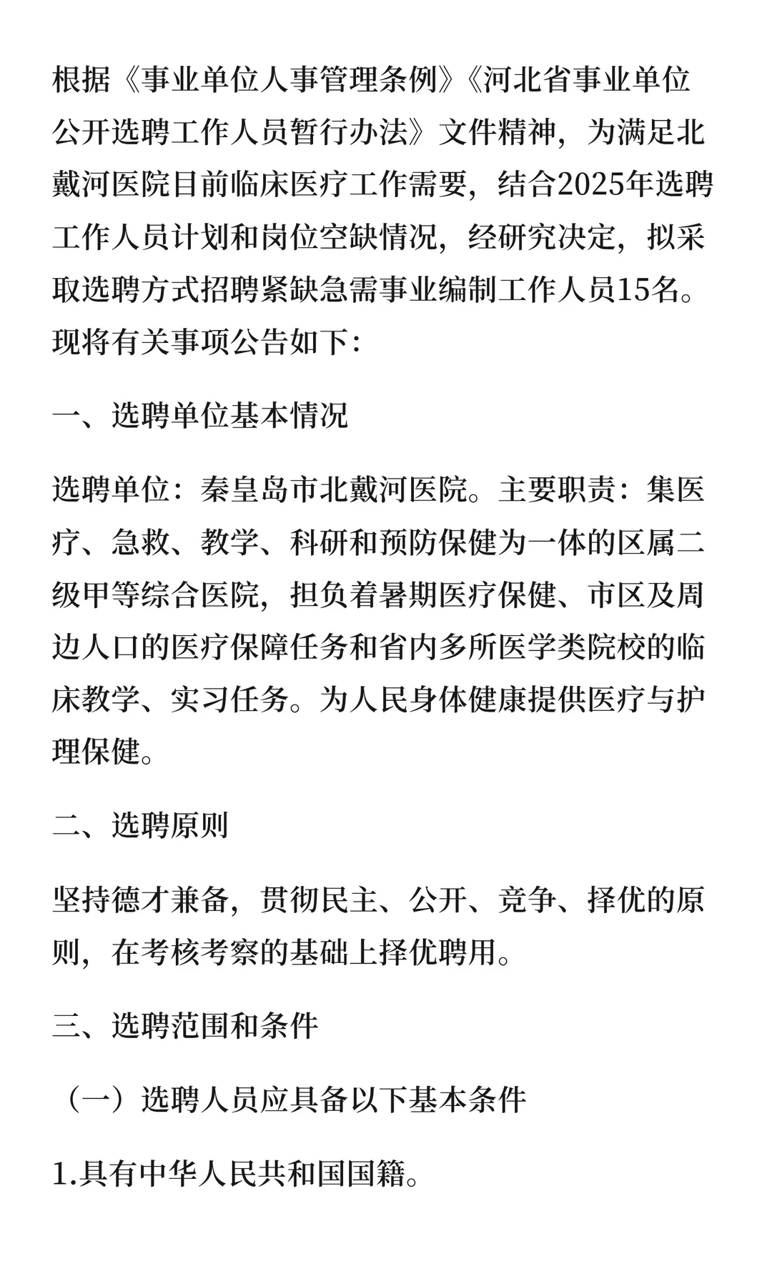 秦皇岛市北戴河医院2025年选聘事业单位工作