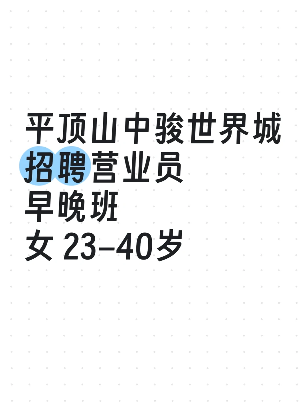 平顶山中骏世界商场营业员招聘