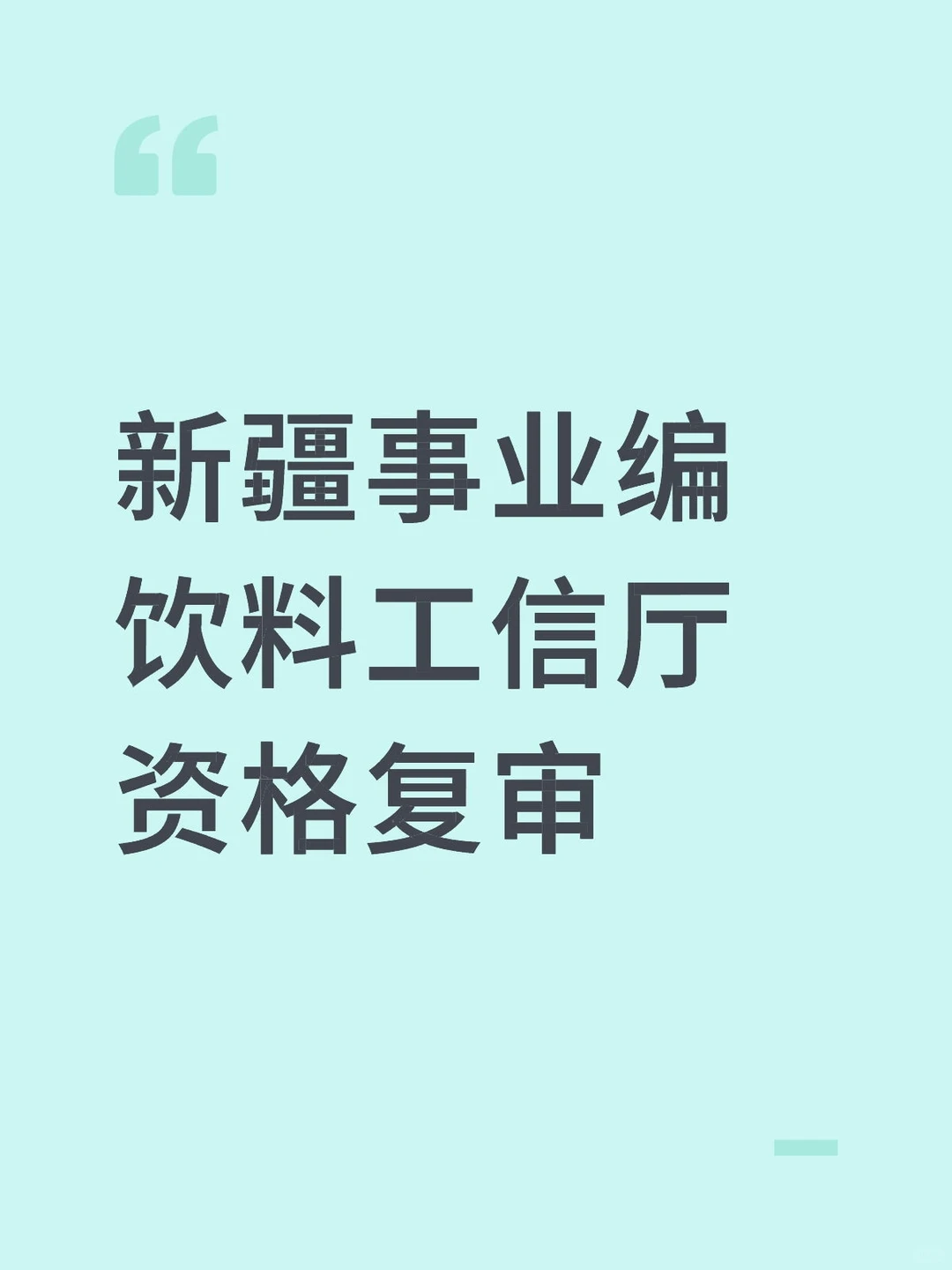 新疆事业单位资格审查攻略📌