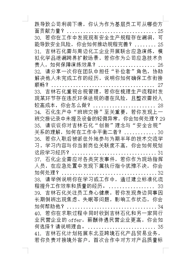 中石油吉林石化招聘，面试来一个帮一个