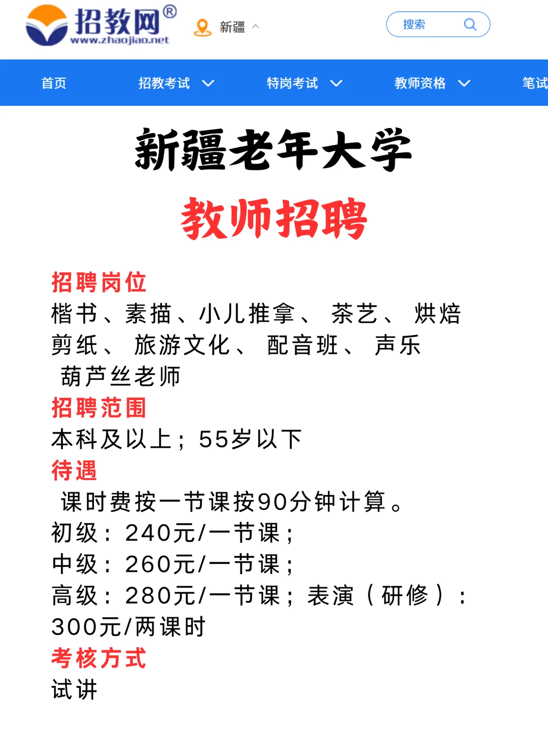 本科！免笔试！新疆老年大学招教师