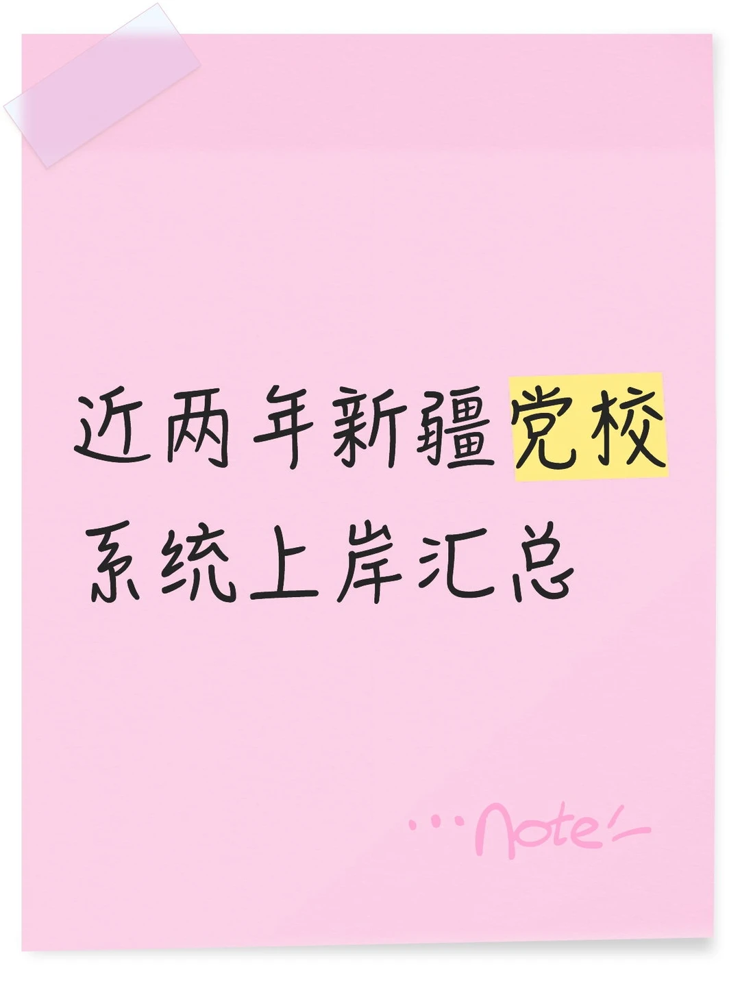 新疆党校系统大招聘，速报名！！！