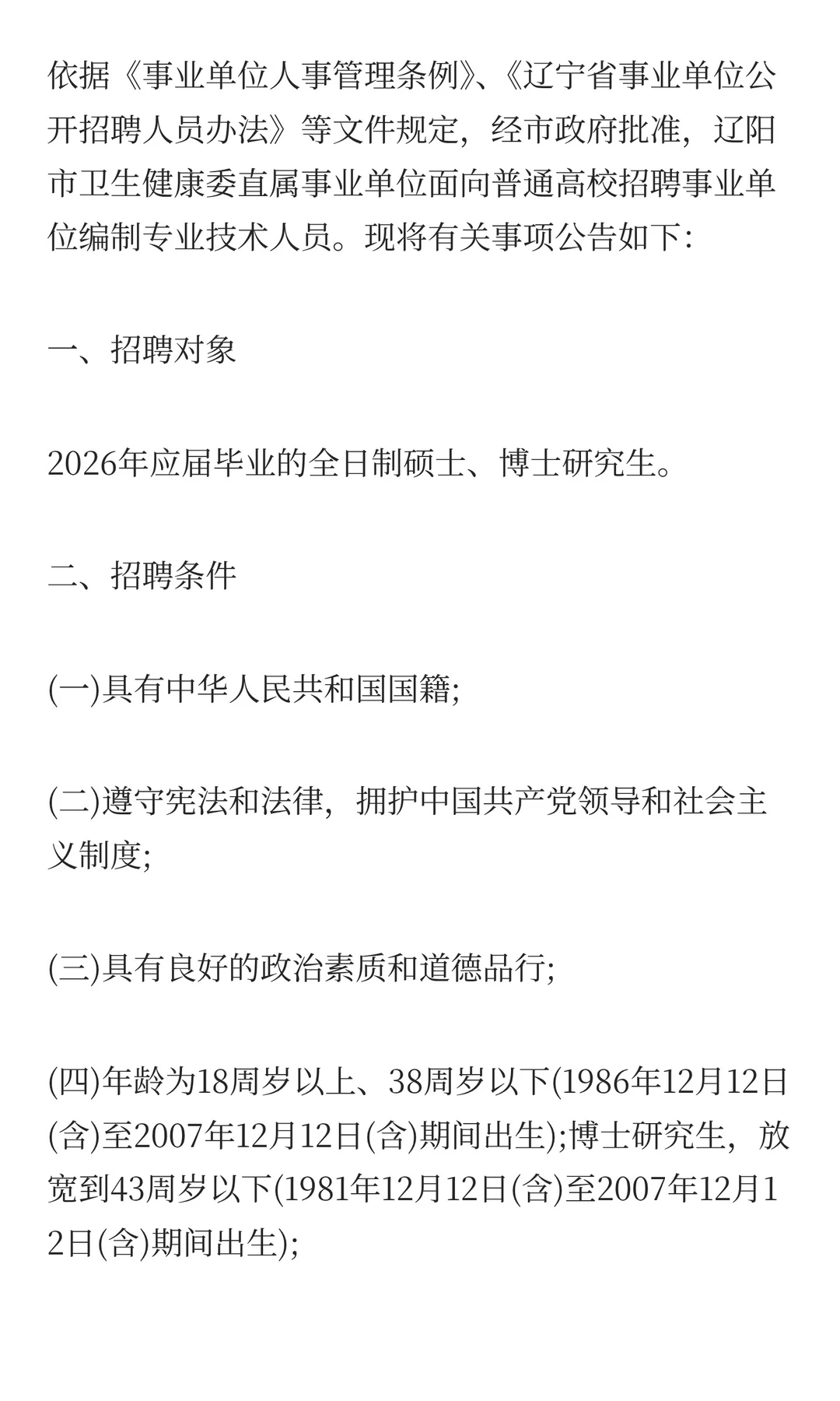 辽阳卫生健康委直属事业单位招聘32人公告