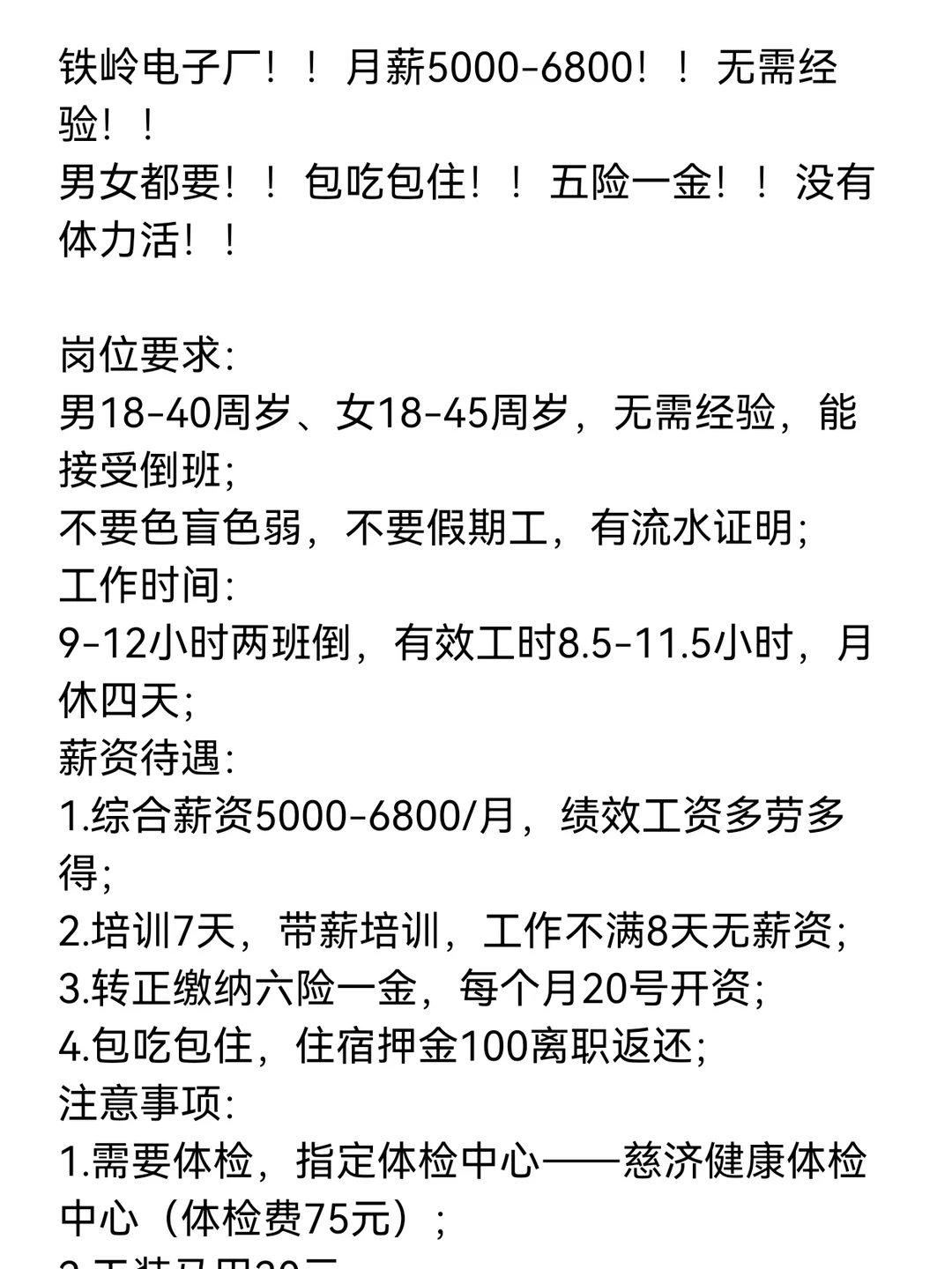 铁岭天海电子厂‼️环境好五险一金包吃包住