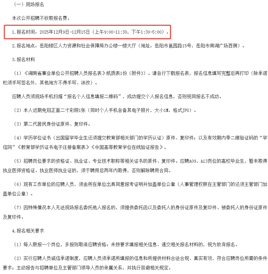 岳阳楼区卫健系统事业单位招聘工作人员公告