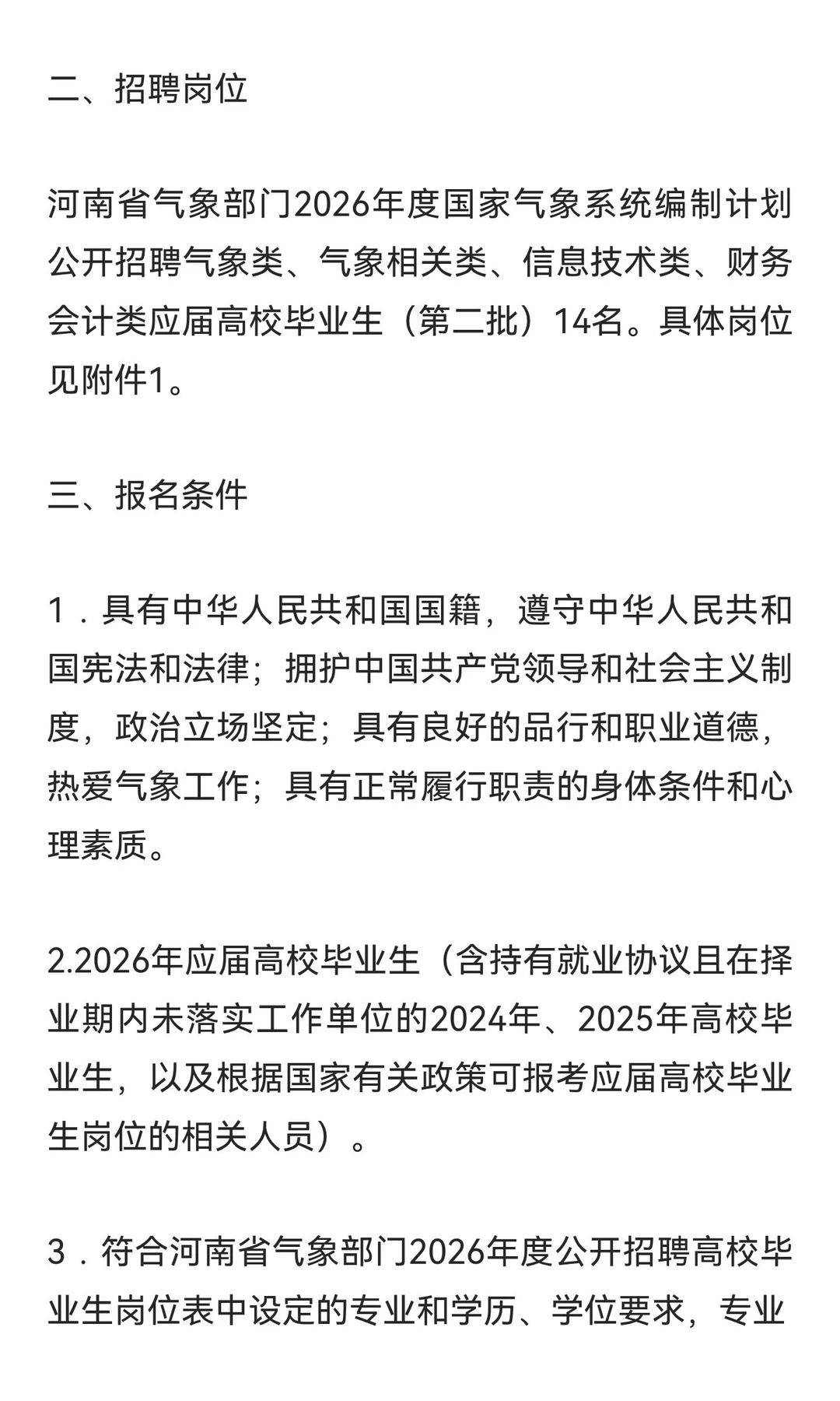 河南省气象部门2026招聘应届高校毕业生公告