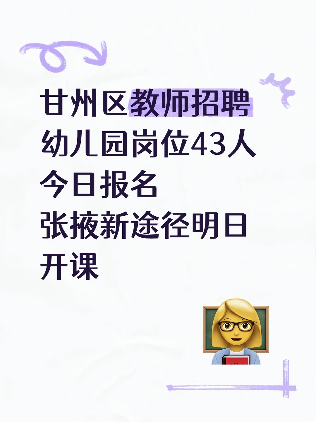 甘州区教师招聘