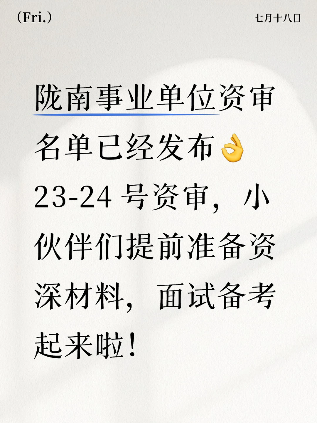 陇南事业单位资审公告