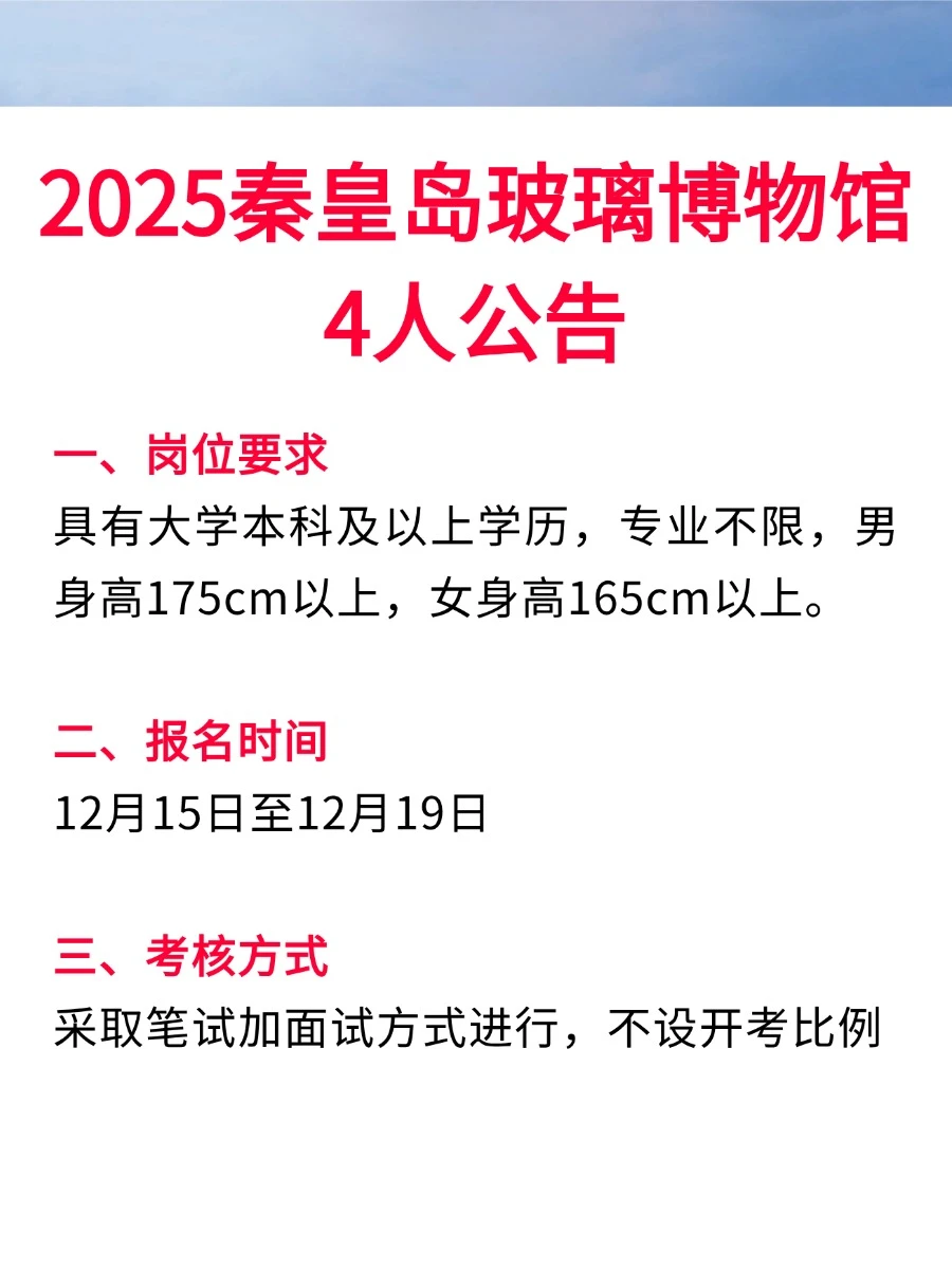 不限专业！25秦皇岛玻璃博物馆4人公告