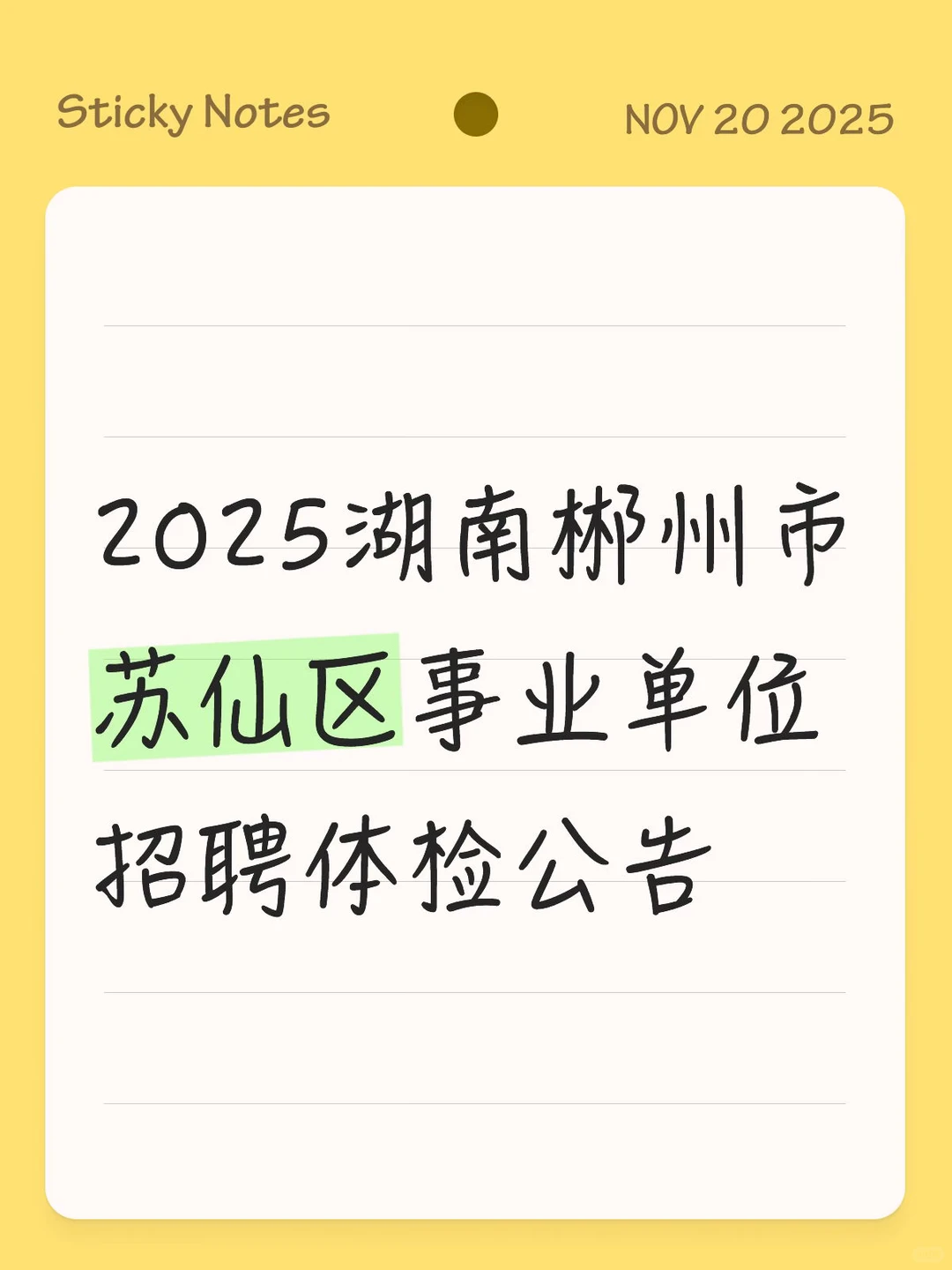 2025湖南郴州市苏仙区事业单位招聘体检公告