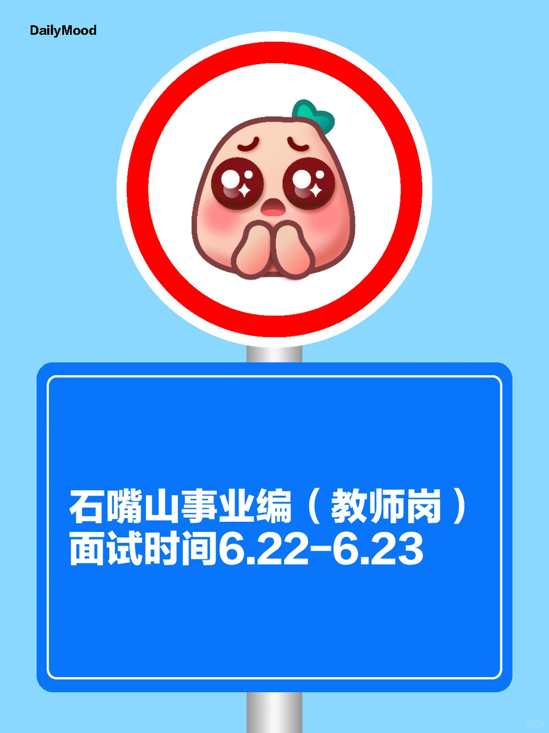 🌟石嘴山教师编面试时间公告已出！