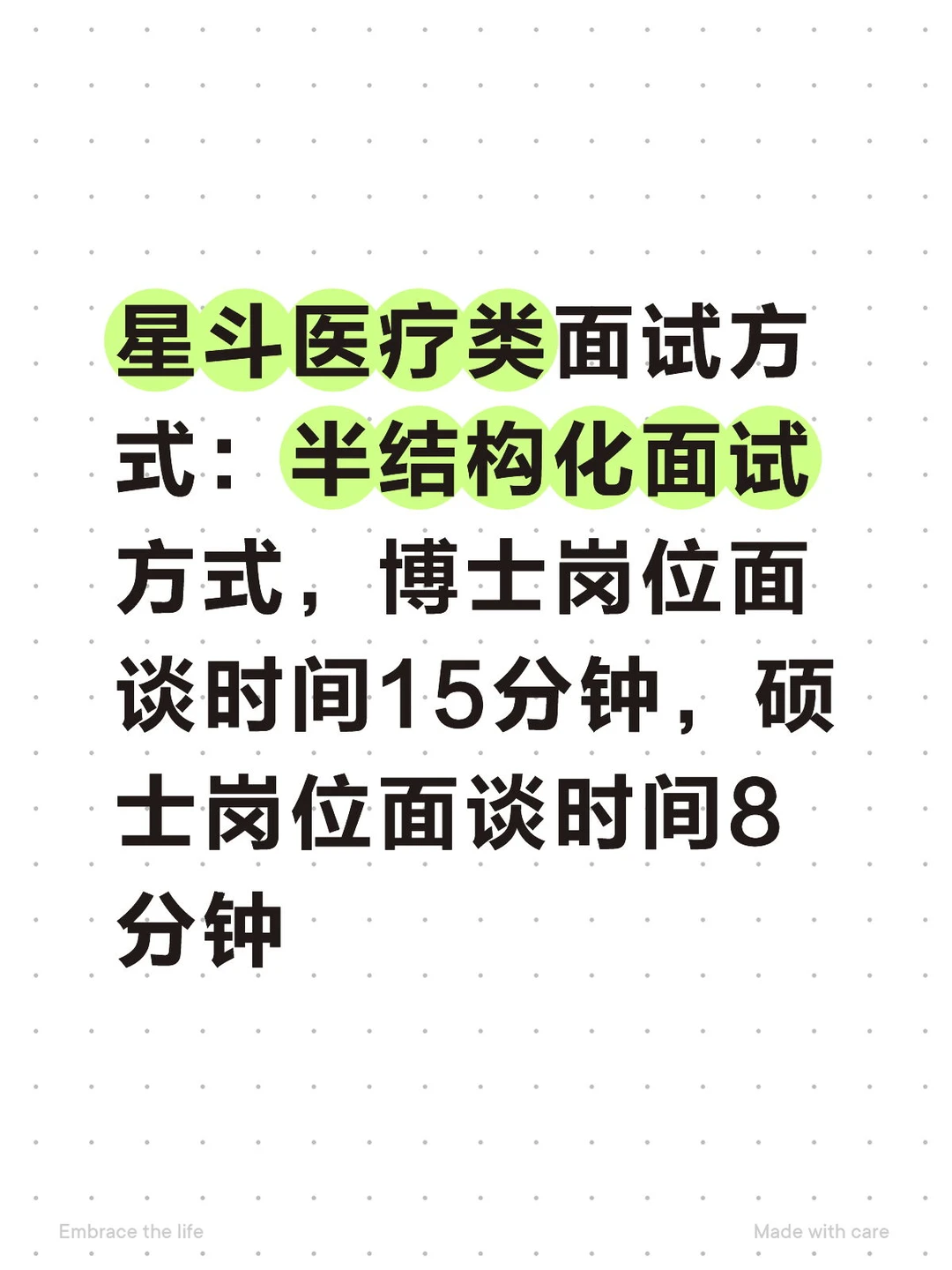 长沙星斗医疗类面试方式：半结构化