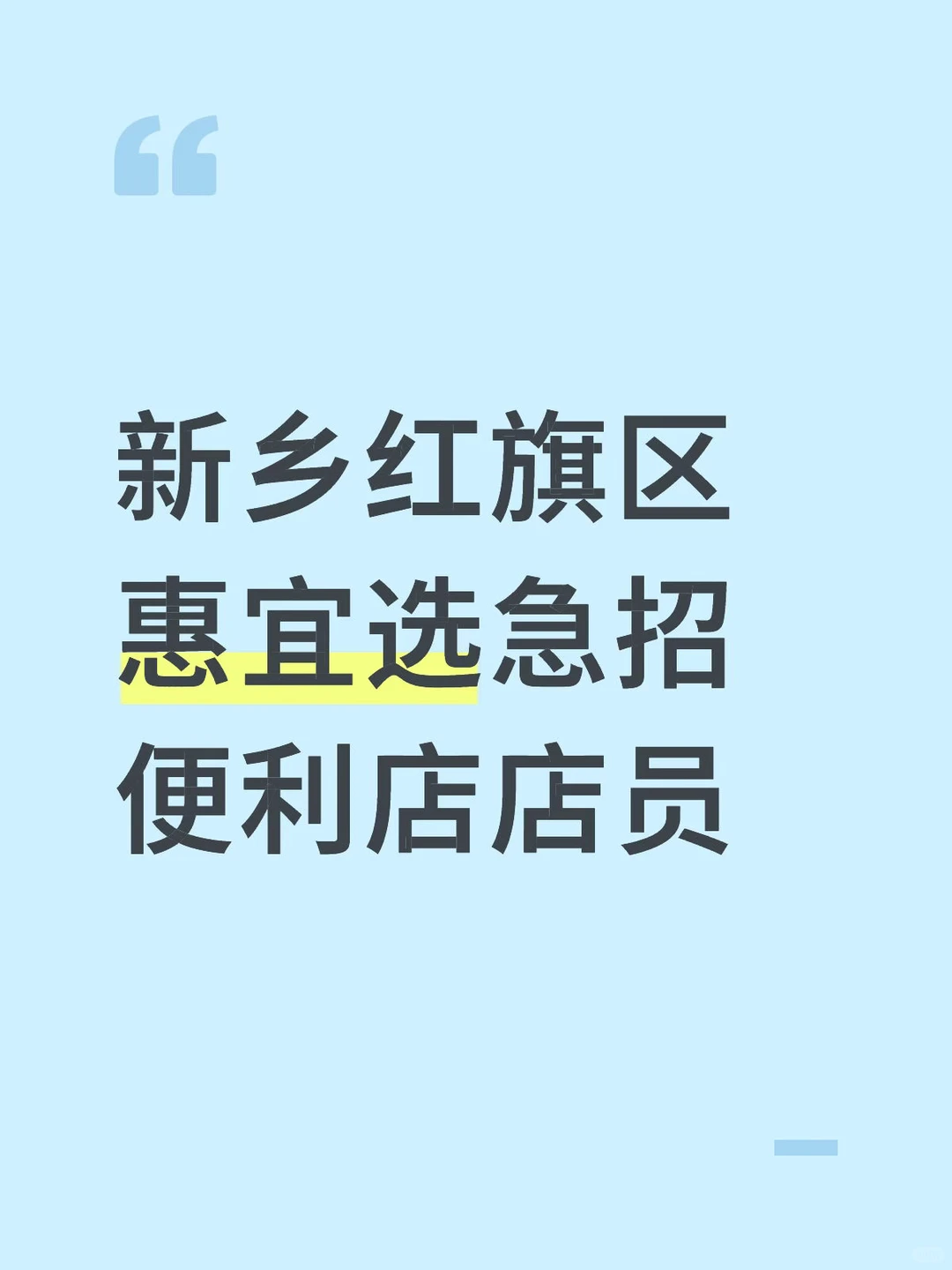 新乡红旗区惠宜选急招便利店店员