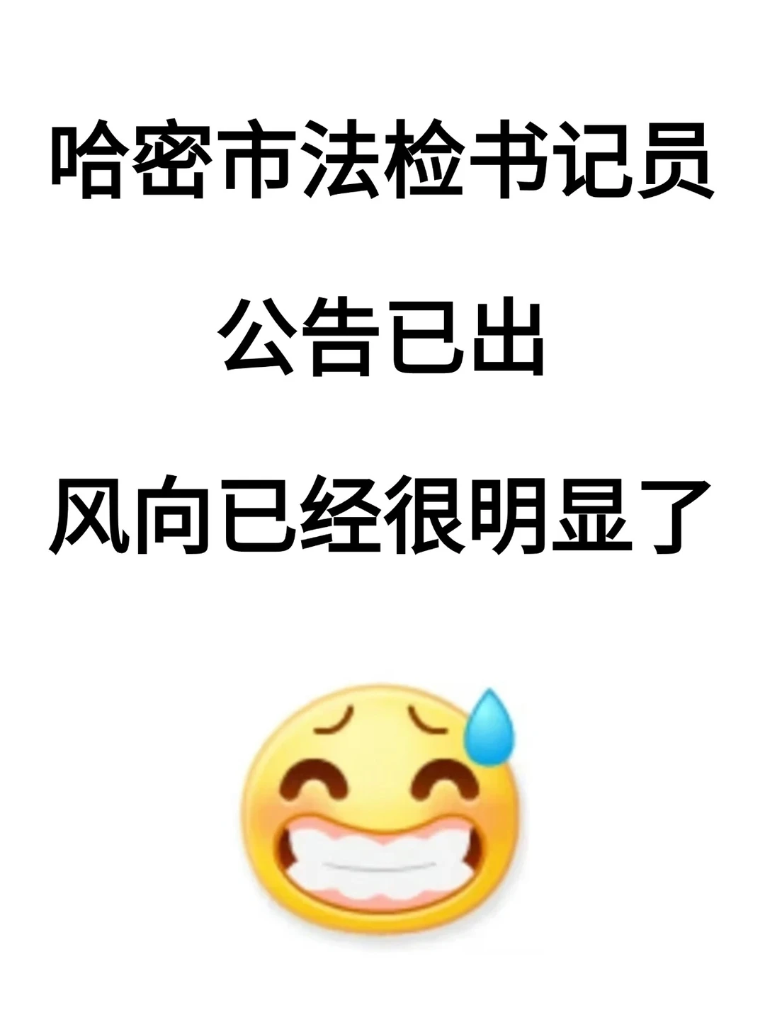 哈密市法检书记员公告已出，招聘31名❗❗