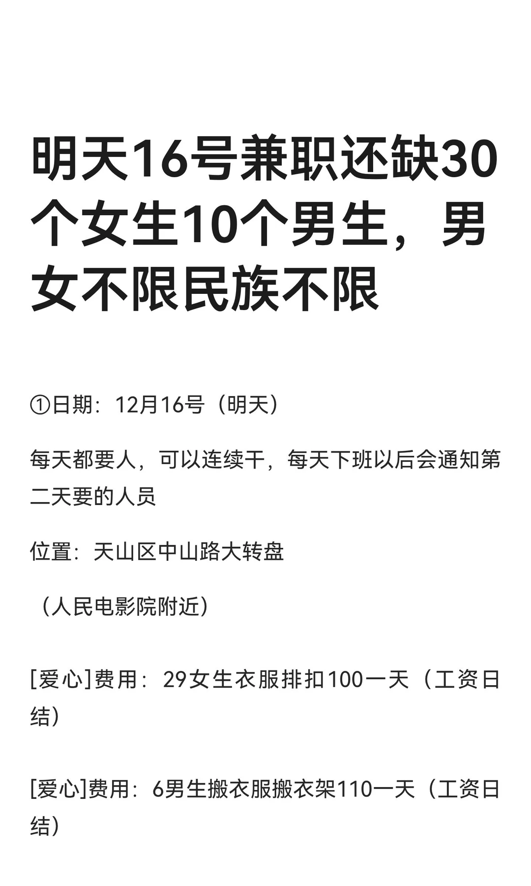明天16号兼职还缺30个女生10个男生，男女不