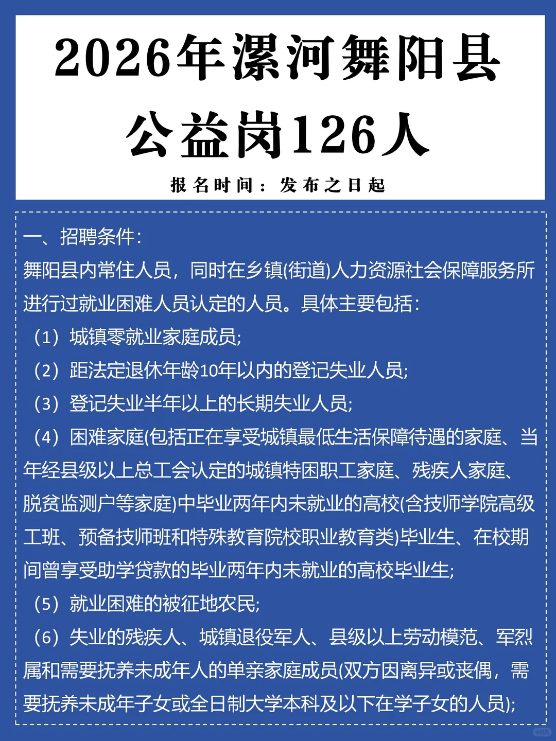 舞阳县公益岗大招人！126个人，覆盖30+单位