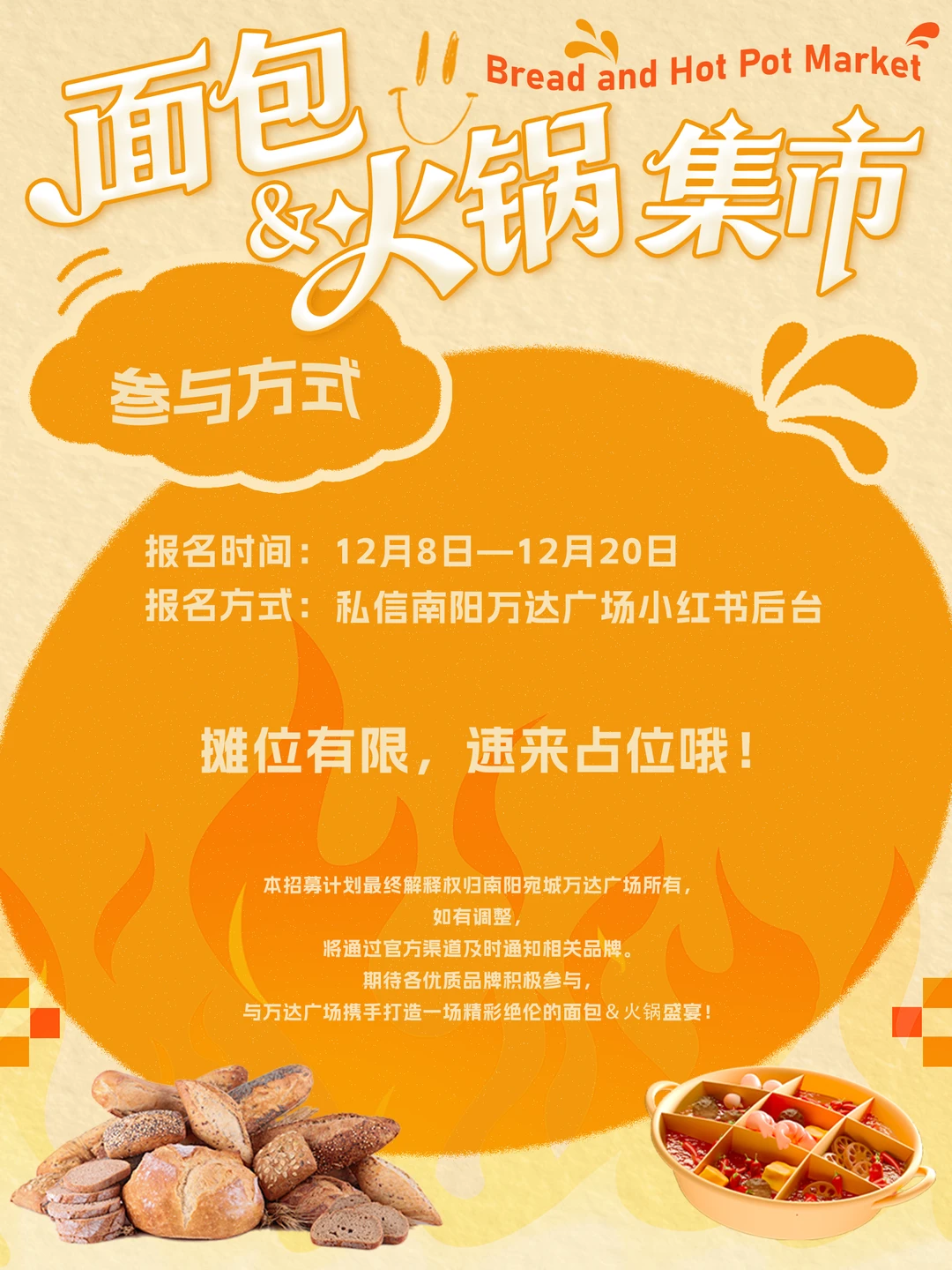 🍞南阳万达广场面包&火锅美食节招募啦！