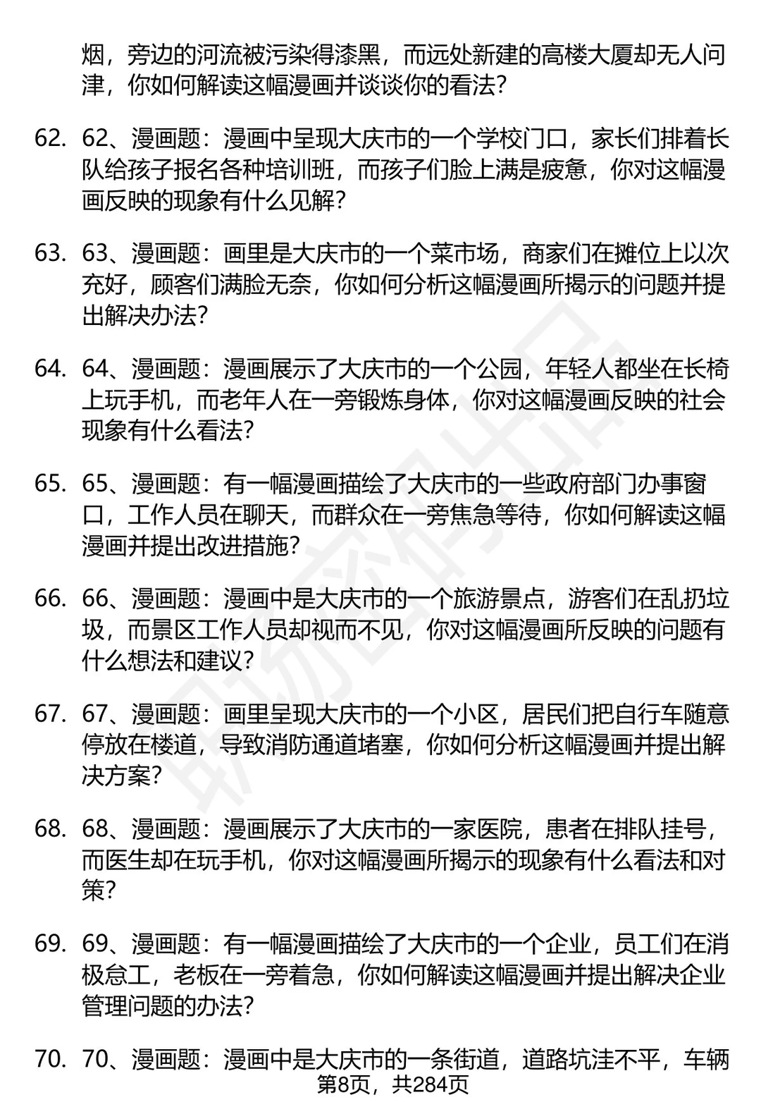 80道黑龙江大庆市事业单位面试题答案解析