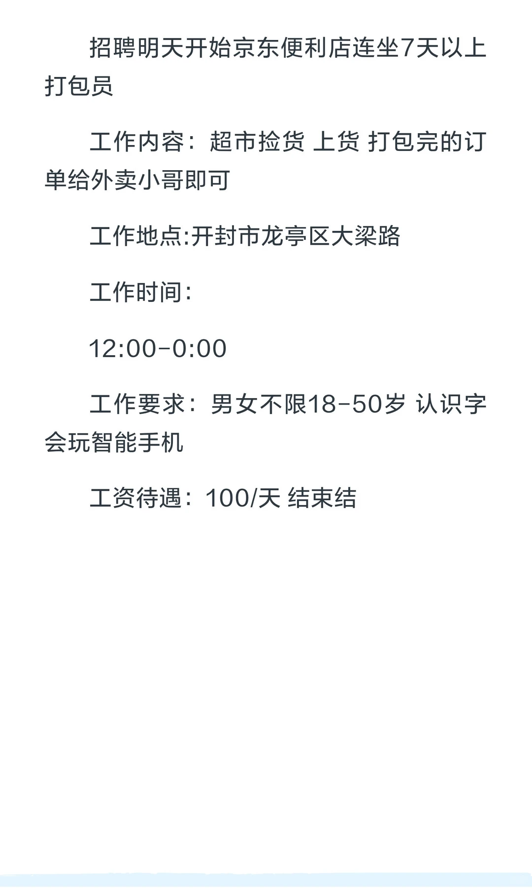 开封龙亭区大梁路京东便利店打包员七天连做