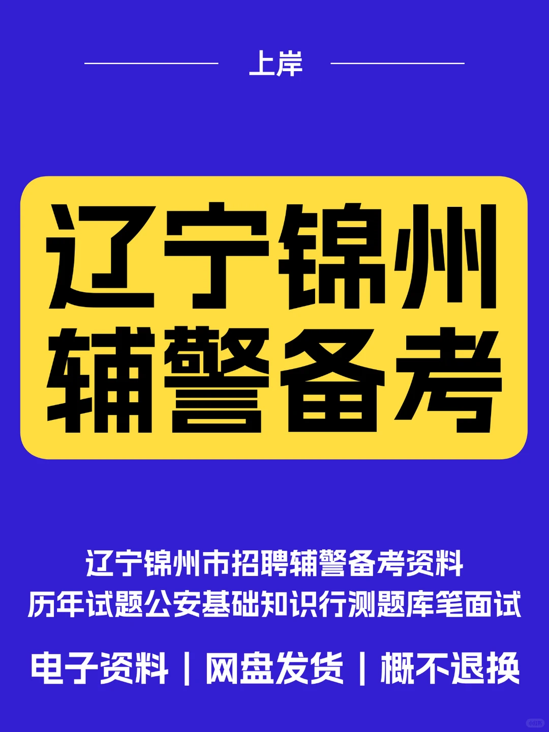 辽宁锦州辅警笔试真题