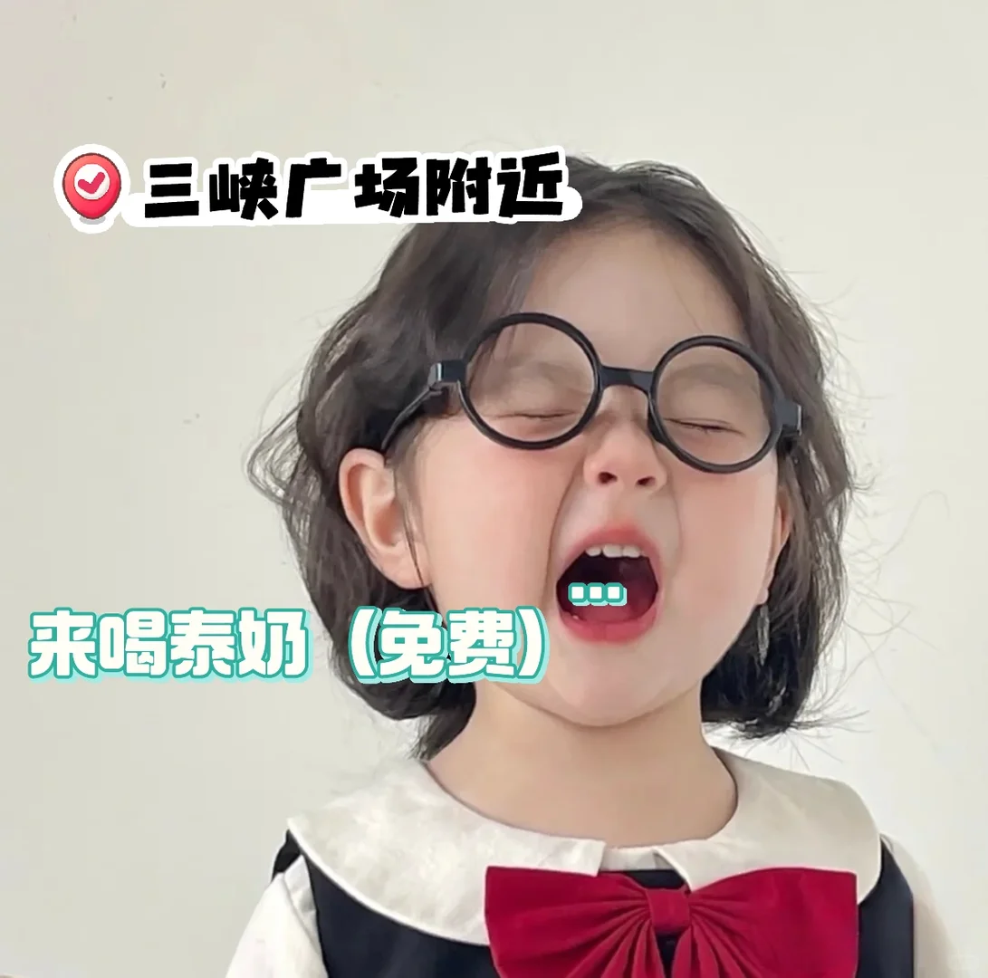 一起喝泰奶吧！我买单！