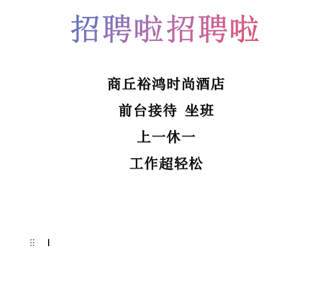 商丘正弘汇附近需要找工作的宝子们速来速来