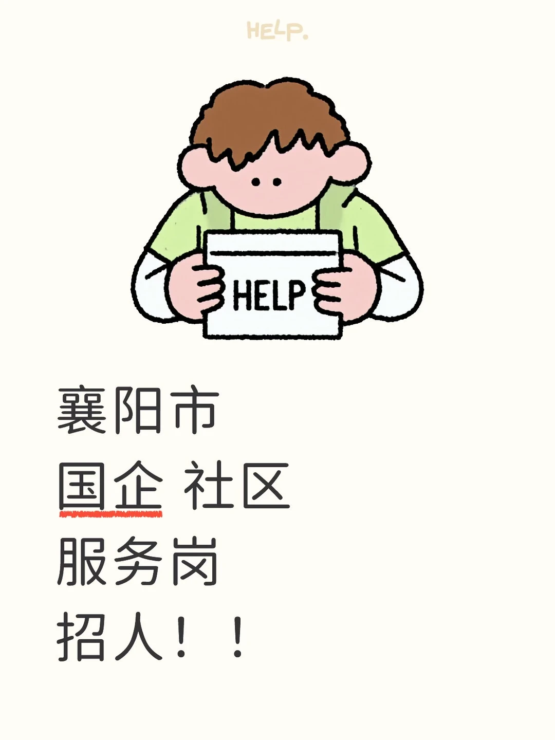 襄阳市 国企 社区服务岗 招人！！