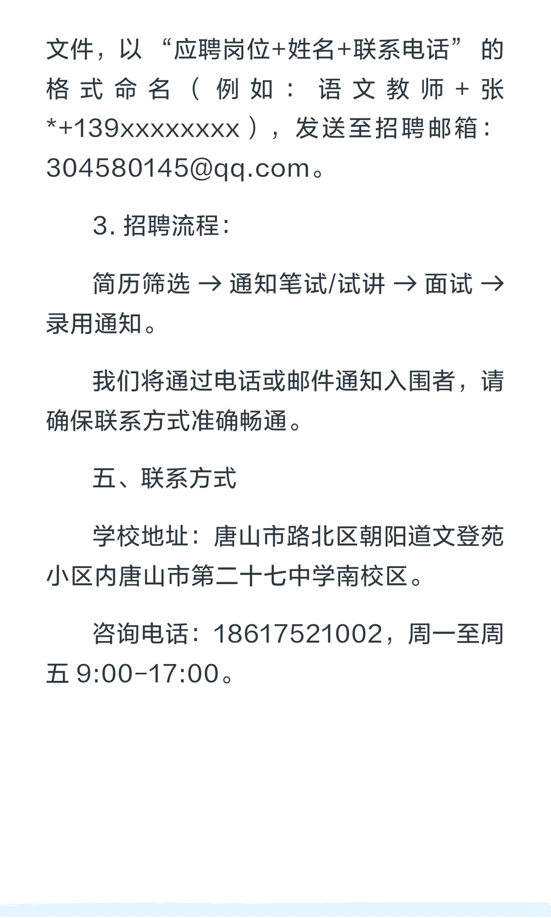 唐山市第二十七中学招聘公告
