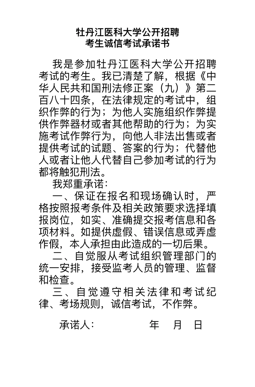 事业编制｜牡丹江医科大学公开招聘事业编制