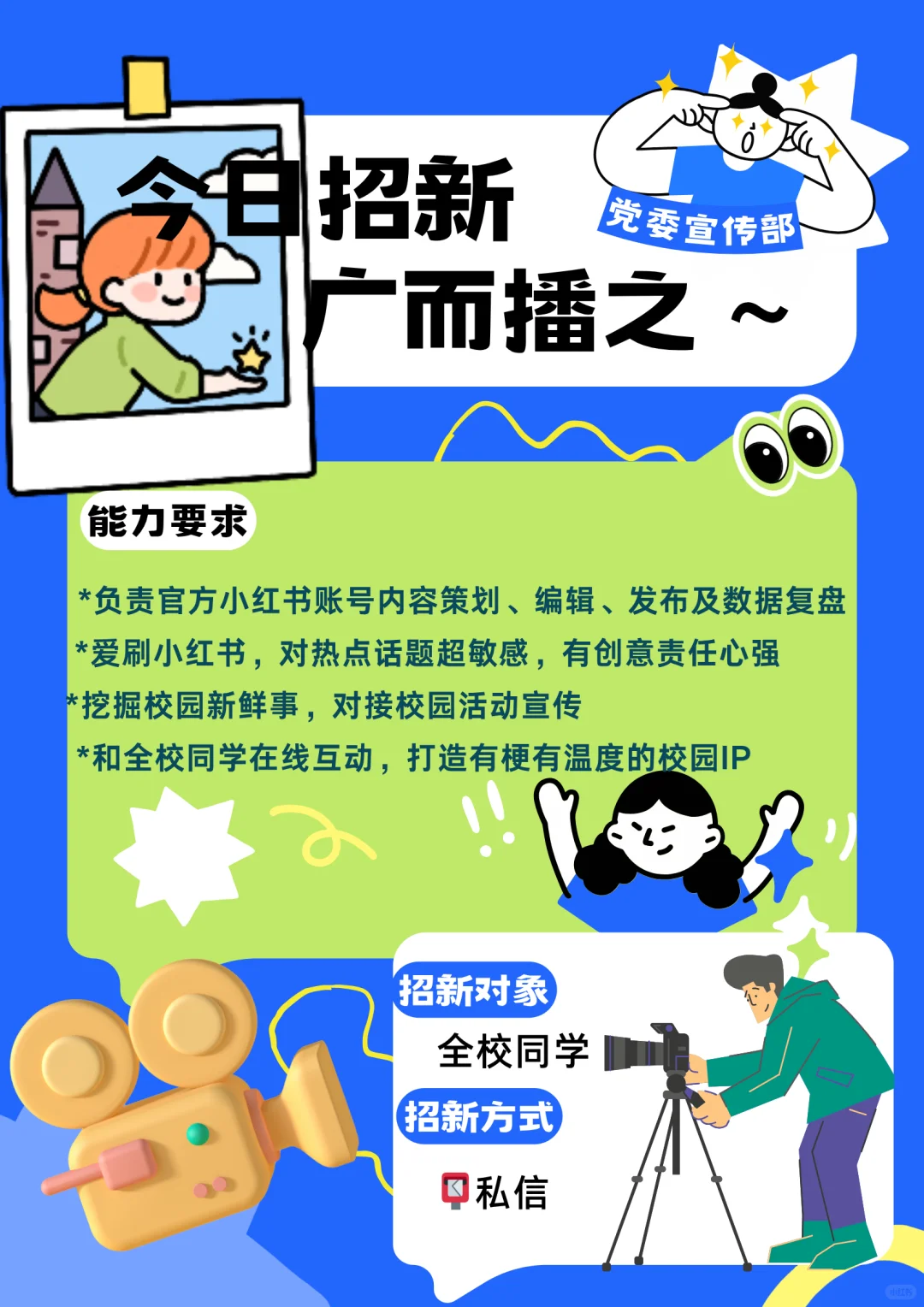 🎉党委宣传部小红书运营招募ing