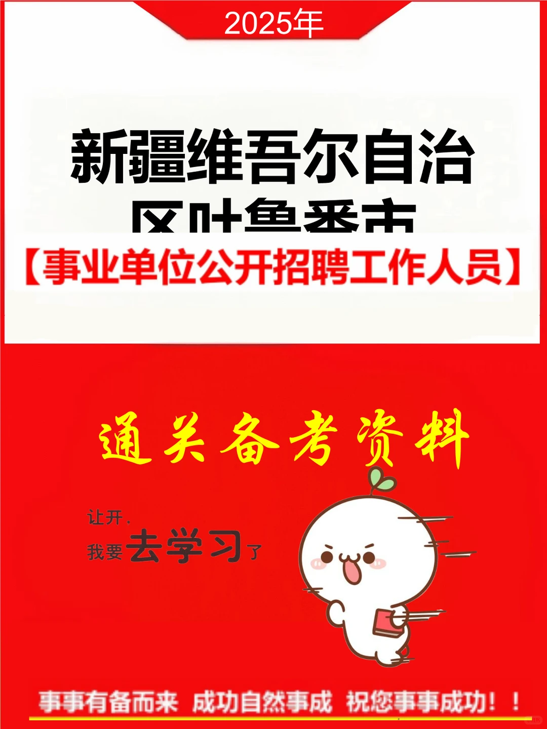 吐鲁番市事业单位招聘考试真题资料