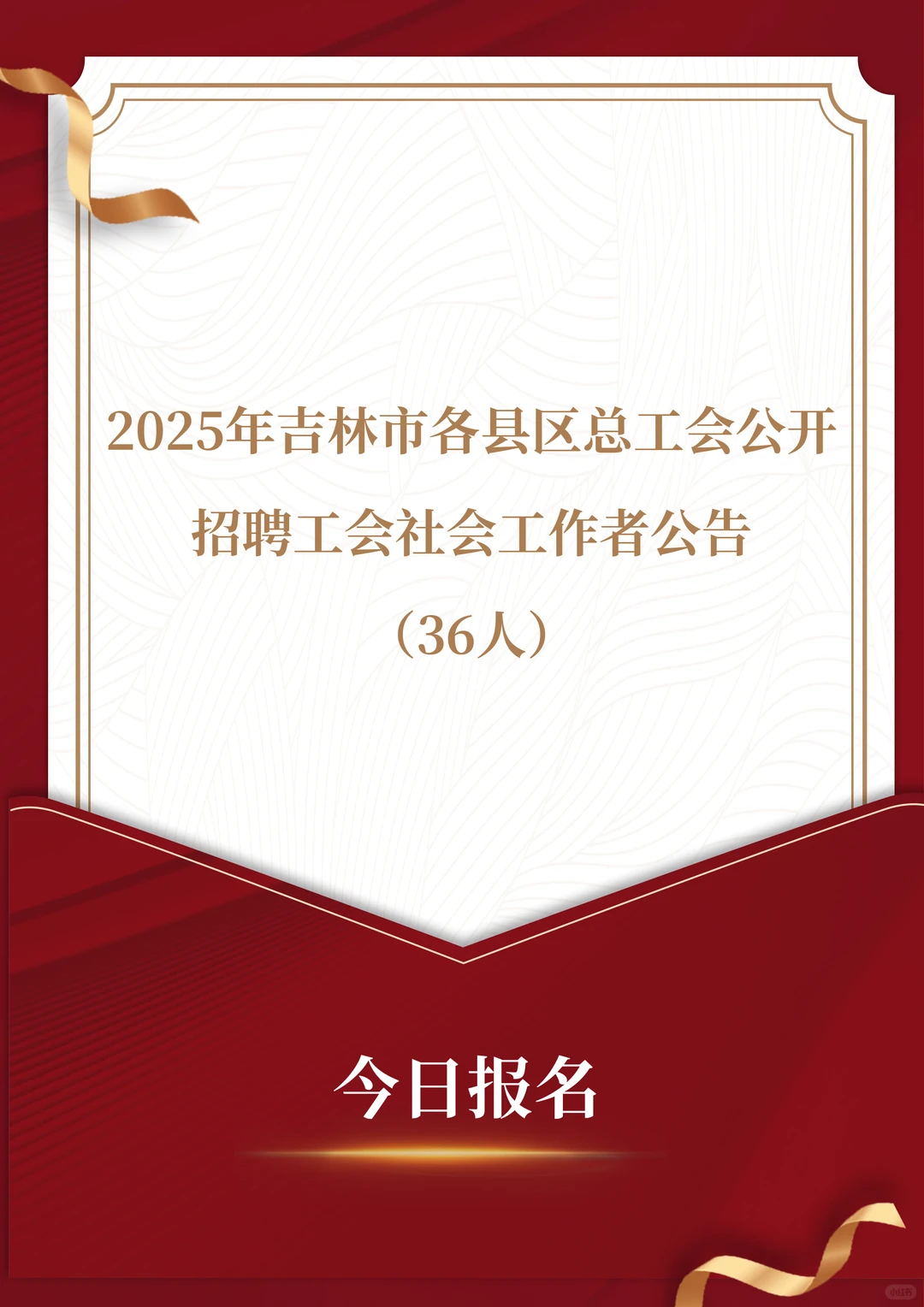25年吉林市各县区总工会招聘社会工作者36人