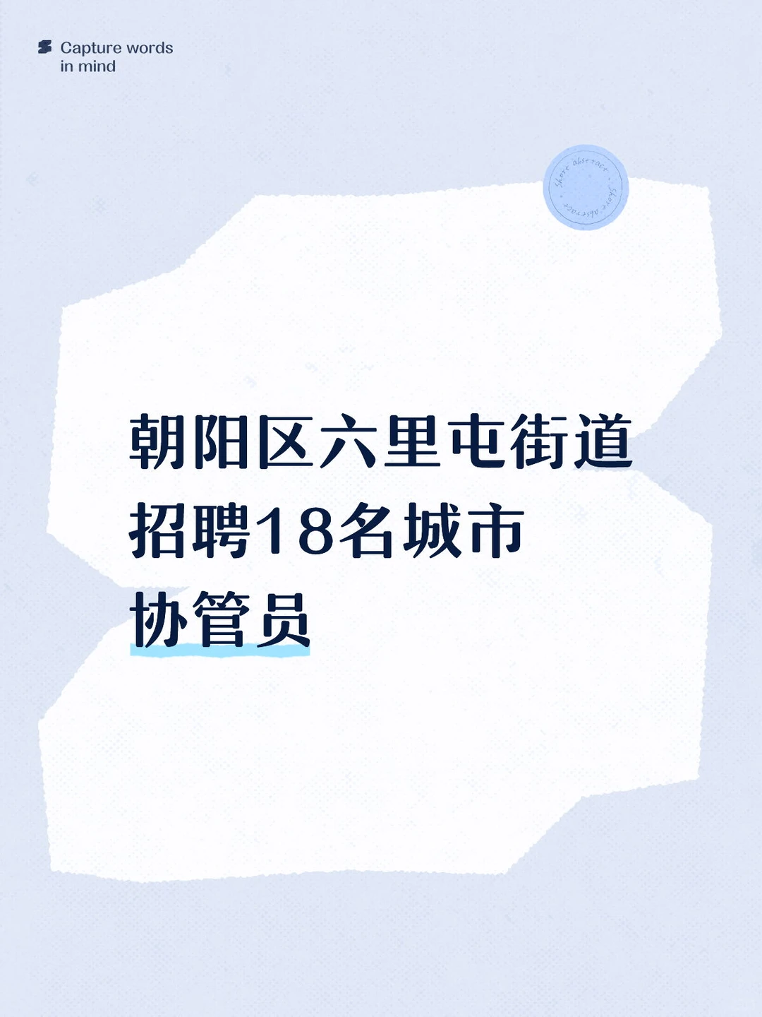 朝阳区招聘18名协管员！！！！