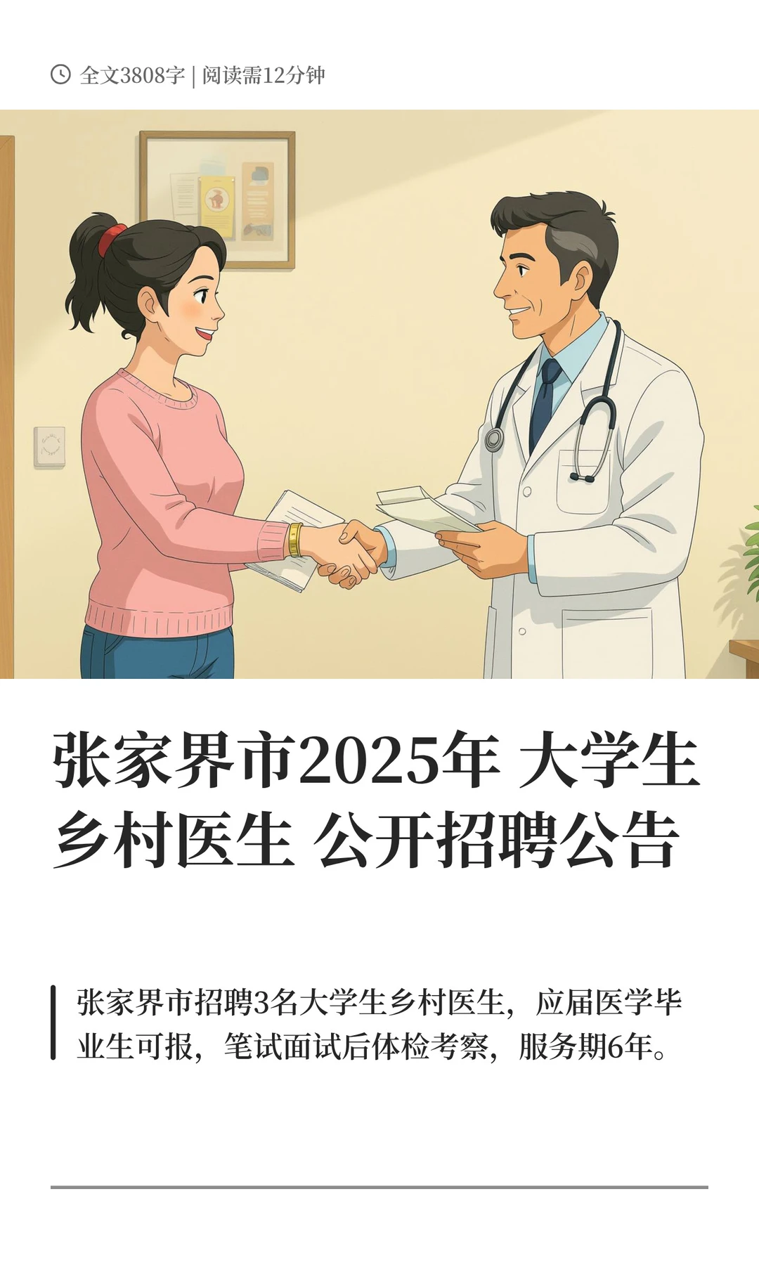 张家界市2025年大学生乡村医生公开招聘公