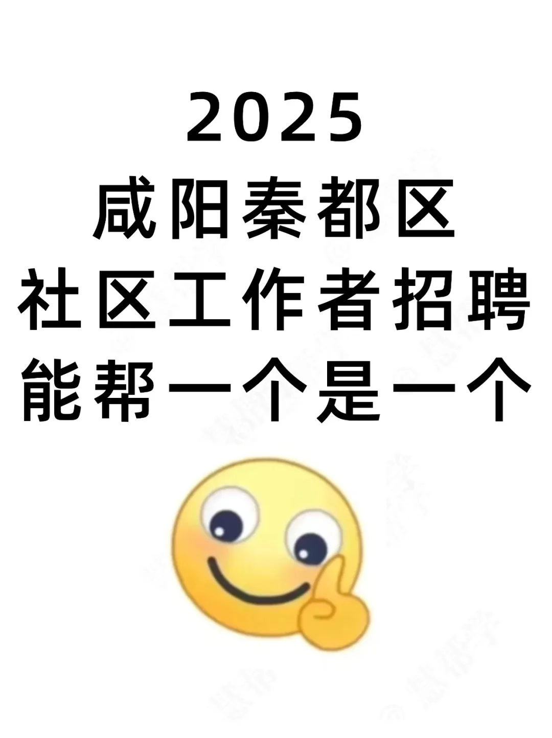 秦都区社区招聘新通知，帮一个是一个