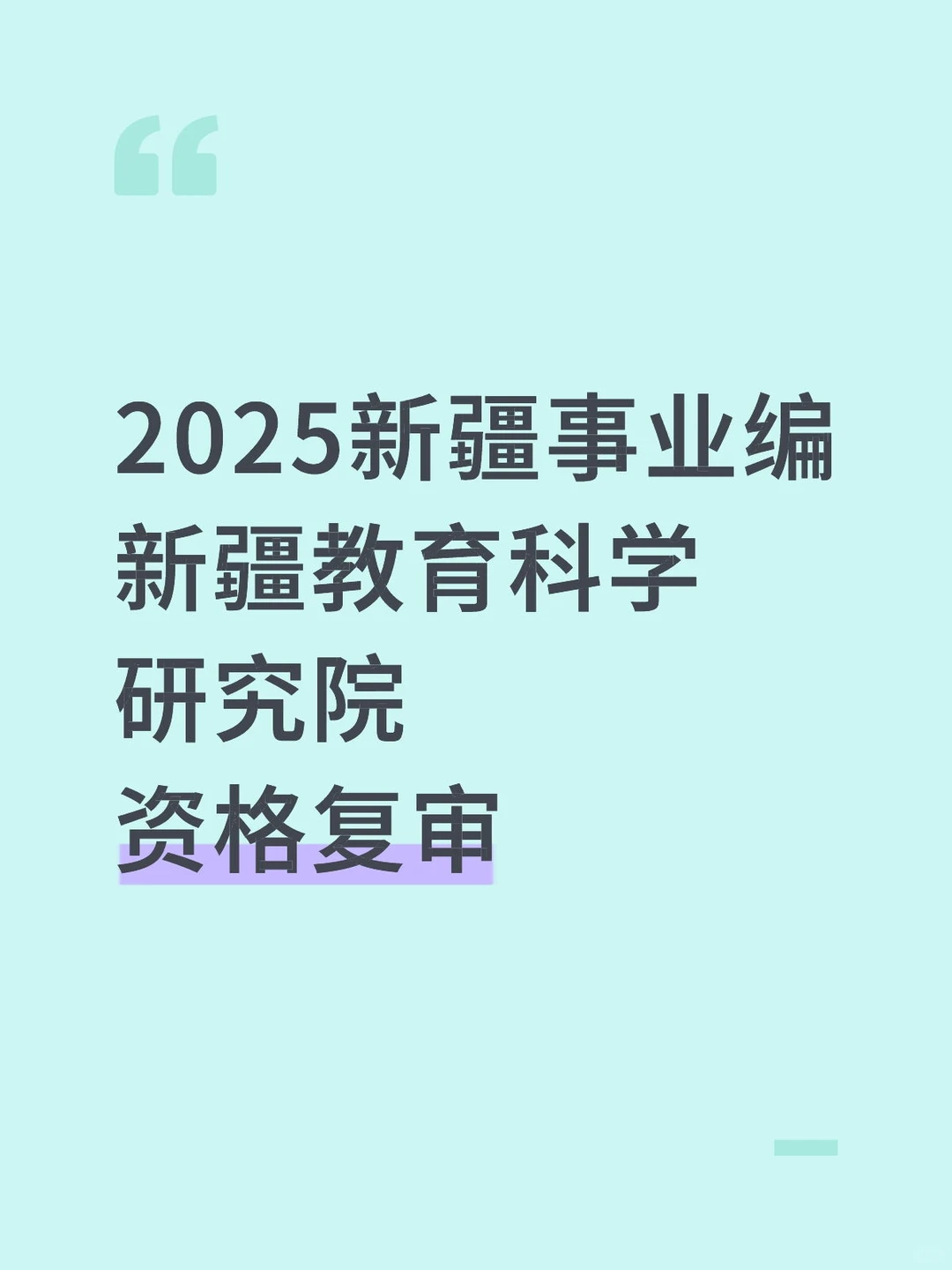 新疆教育科学研究院，资格复审攻略