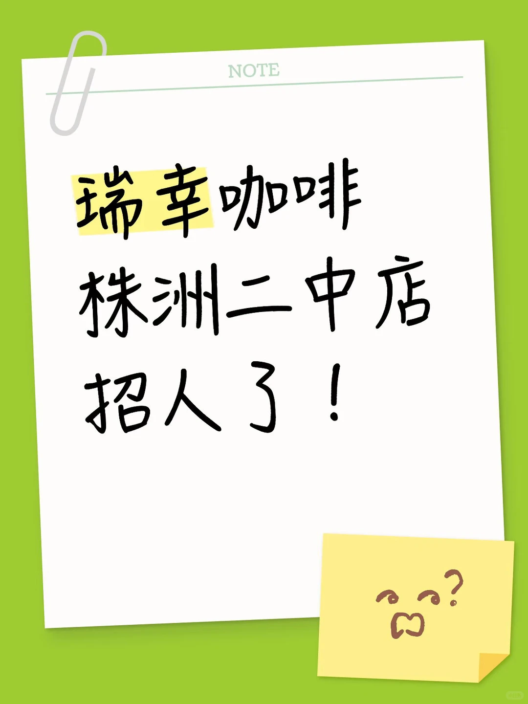 瑞幸咖啡株洲二中店招人了！招人啦