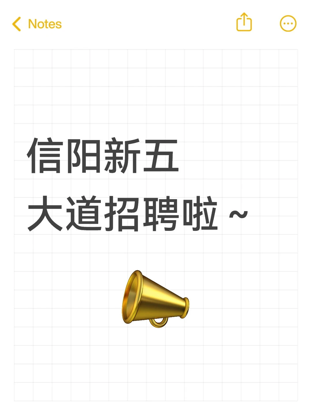 信阳新五大道招聘啦～