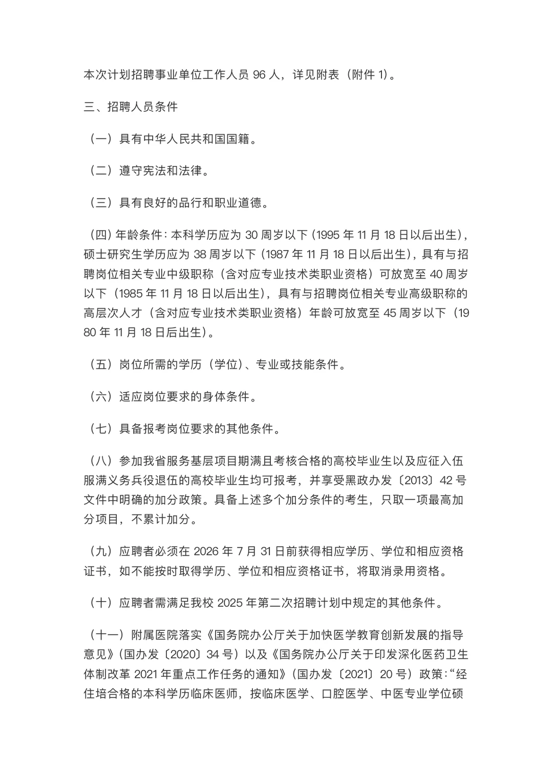 事业编制｜牡丹江医科大学公开招聘事业编制